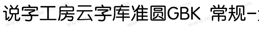 说字工房云字库准圆GBK 常规字体转换